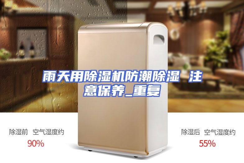 雨天用除湿机防潮除湿 注意保养_重复