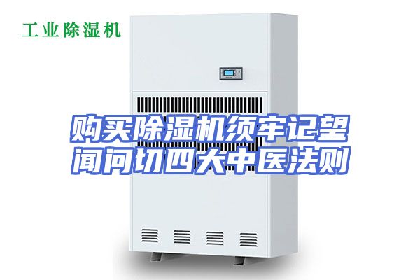 购买除湿机须牢记望闻问切四大中医法则