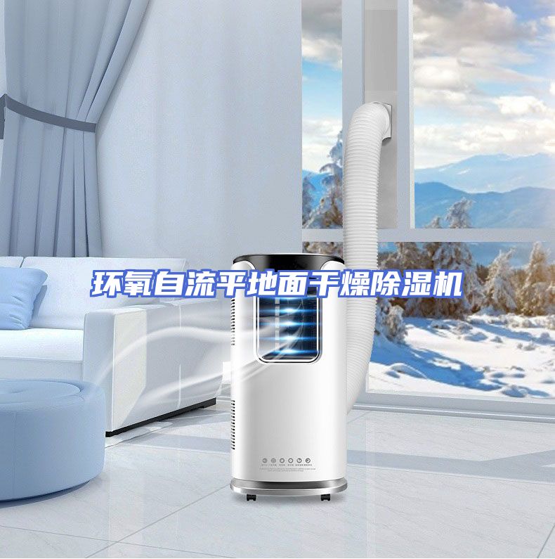 环氧自流平地面干燥除湿机