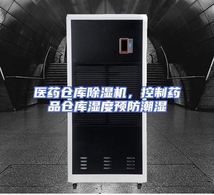 医药仓库除湿机，控制药品仓库湿度预防潮湿