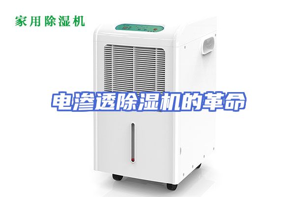 电渗透除湿机的革命