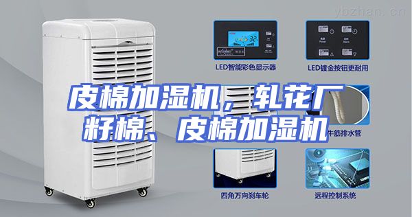 皮棉加湿机,轧花厂籽棉、皮棉加湿机