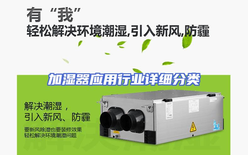 加湿器应用行业详细分类