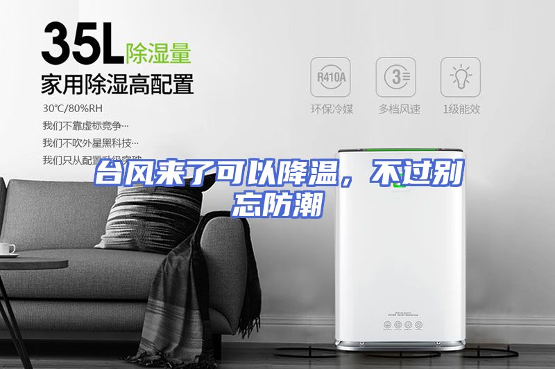 台风来了可以降温,不过别忘防潮