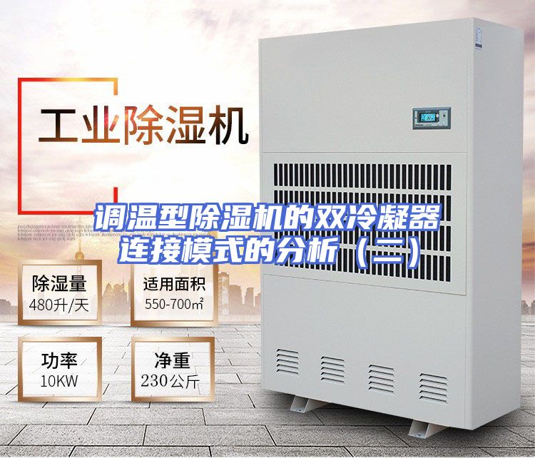 调温型除湿机的双冷凝器连接模式的分析（二）