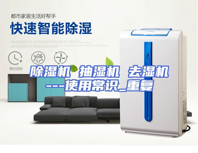 除湿机 抽湿机 去湿机---使用常识_重复