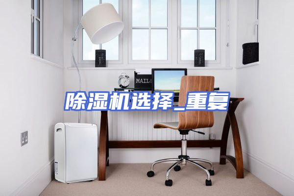 除湿机选择_重复
