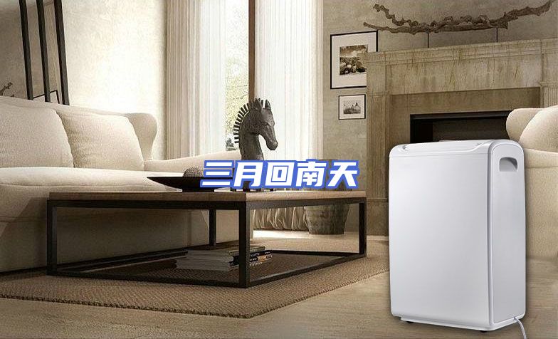 三月回南天