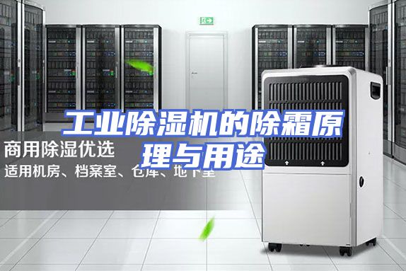 工业除湿机的除霜原理与用途