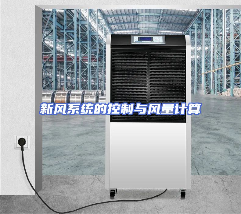 新风系统的控制与风量计算