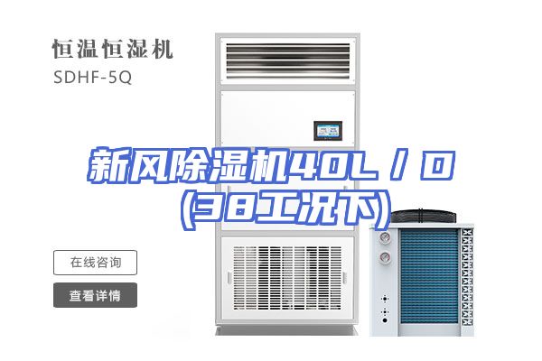 新风除湿机40L／D (38工况下)