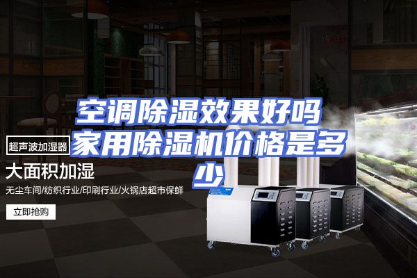 空调除湿效果好吗 家用除湿机价格是多少