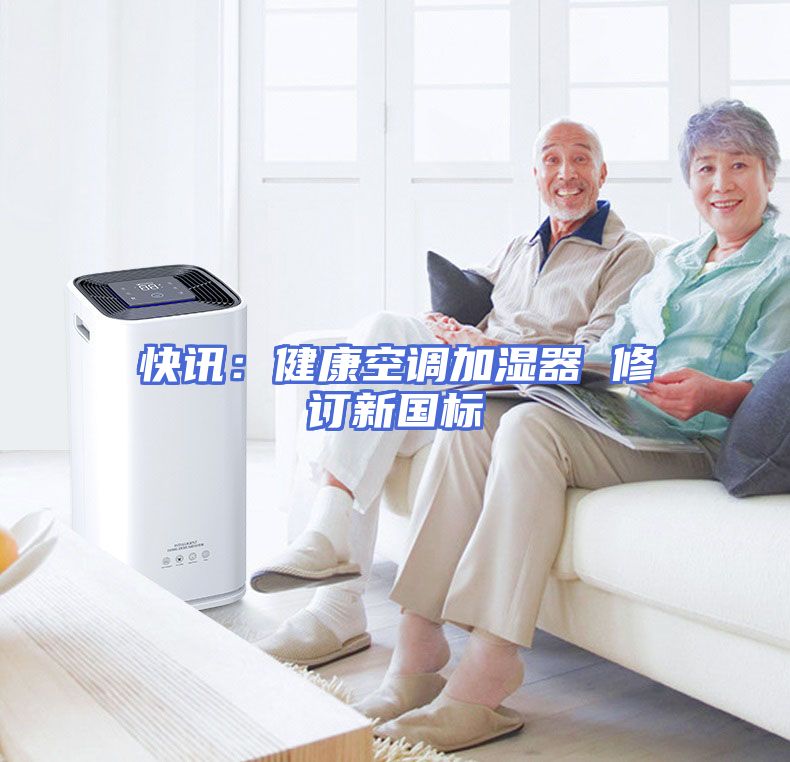 快讯：健康空调加湿器 修订新国标