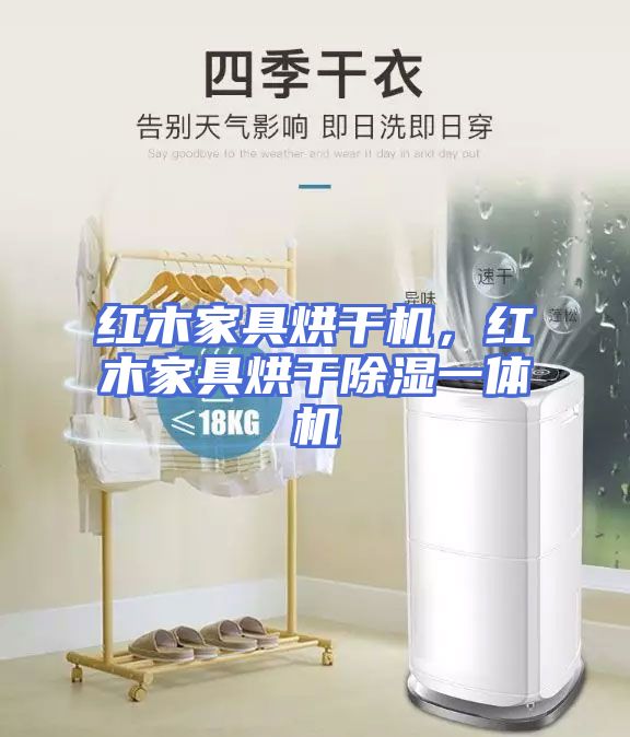 红木家具烘干机，红木家具烘干除湿一体机
