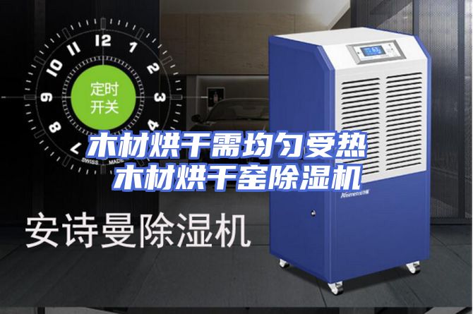 木材烘干需均匀受热 木材烘干窑除湿机