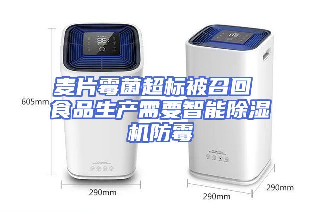 麦片霉菌超标被召回 食品生产需要智能除湿机防霉