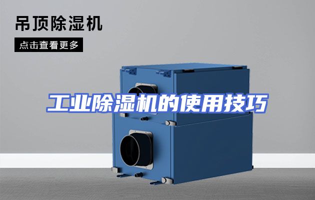 工业除湿机的使用技巧