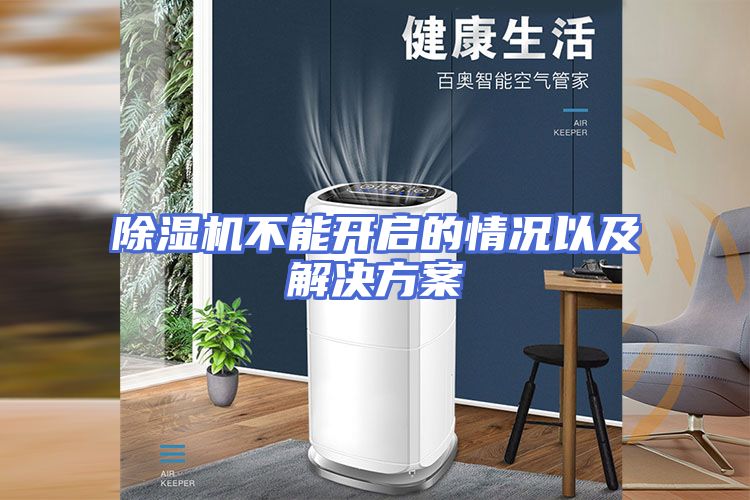 除湿机不能开启的情况以及解决方案