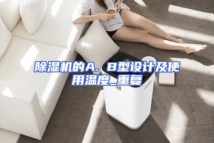除湿机的A. B型设计及使用温度_重复
