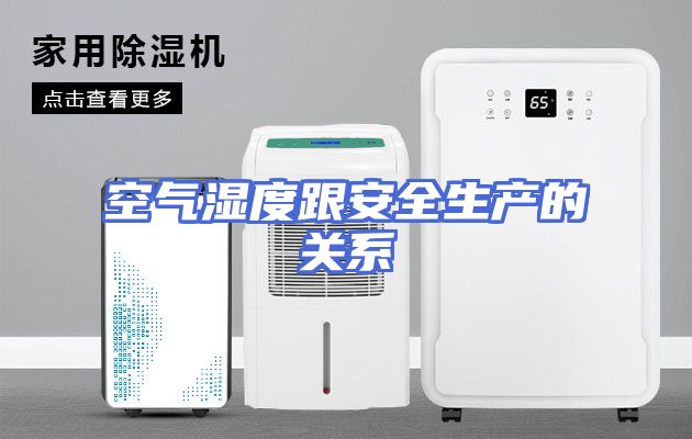 空气湿度跟安全生产的关系