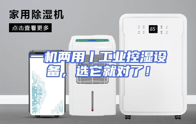 一机两用丨工业控湿设备，选它就对了！