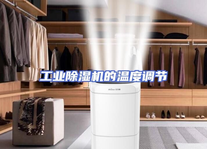 工业除湿机的温度调节