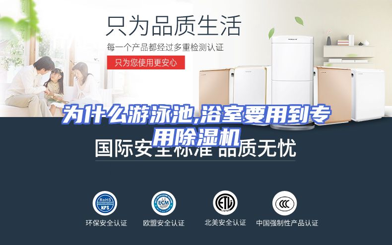 为什么游泳池,浴室要用到专用除湿机
