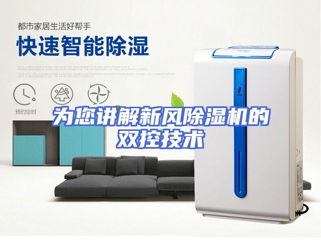 为您讲解新风除湿机的双控技术