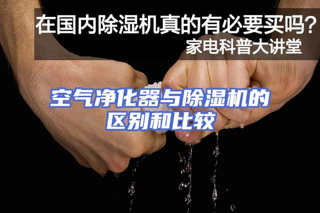 空气净化器与除湿机的区别和比较