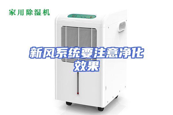 新风系统要注意净化效果