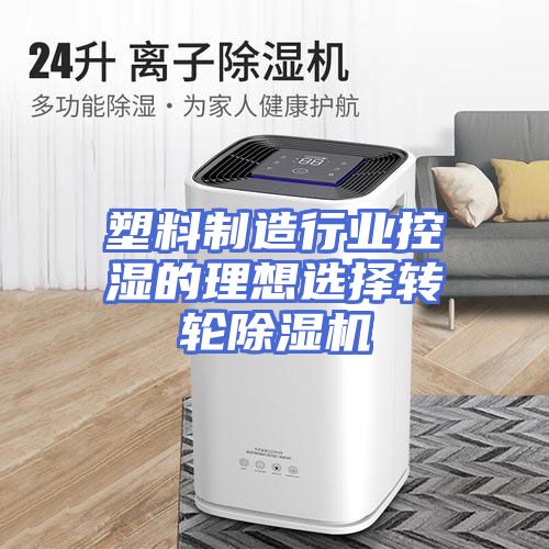 塑料制造行业控湿的理想选择转轮除湿机