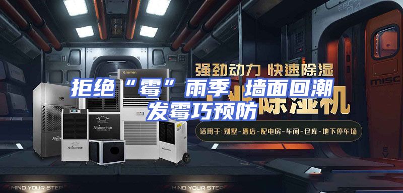 拒绝“霉”雨季 墙面回潮发霉巧预防