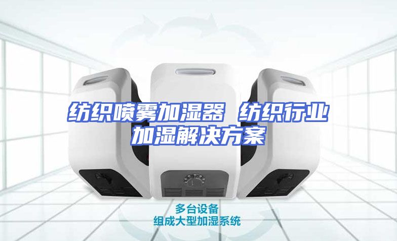 纺织喷雾加湿器 纺织行业加湿解决方案