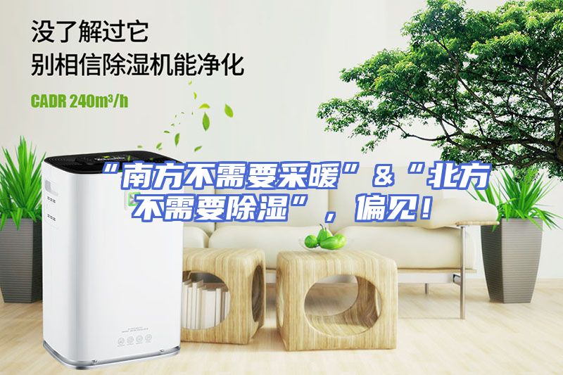 “南方不需要采暖”&“北方不需要除湿”，偏见！