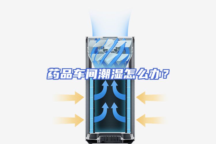 药品车间潮湿怎么办？