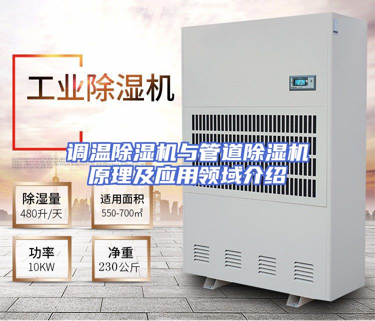 调温除湿机与管道除湿机原理及应用领域介绍