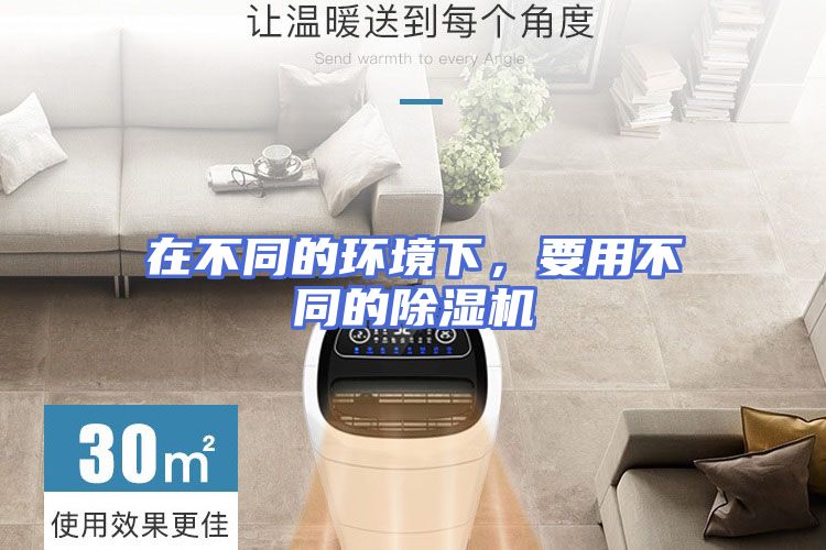 在不同的环境下，要用不同的除湿机