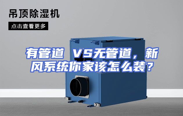 有管道 VS无管道,新风系统你家该怎么装?