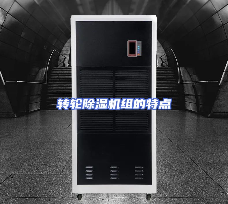 转轮除湿机组的特点