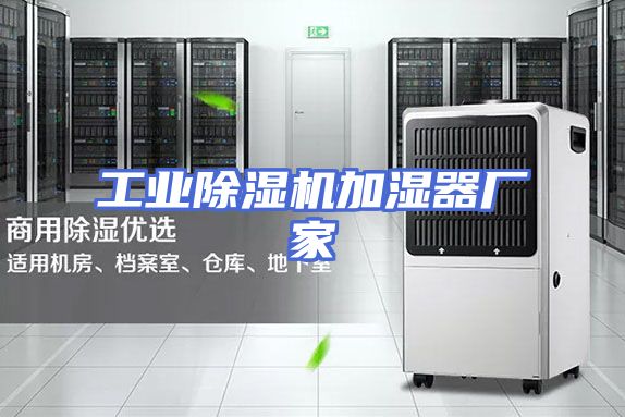 工业除湿机加湿器厂家