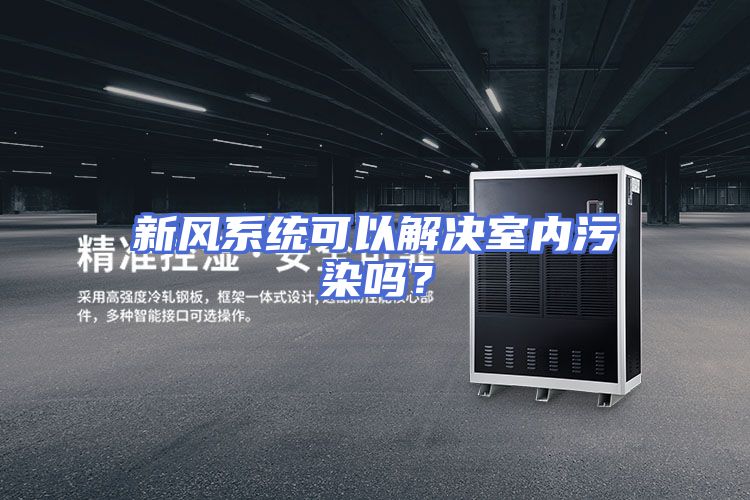 新风系统可以解决室内污染吗?