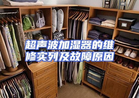 超声波加湿器的维修实列及故障原因