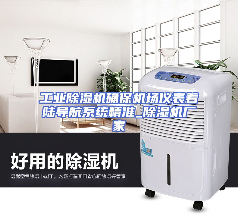 工业除湿机确保机场仪表着陆导航系统精准_除湿机厂家