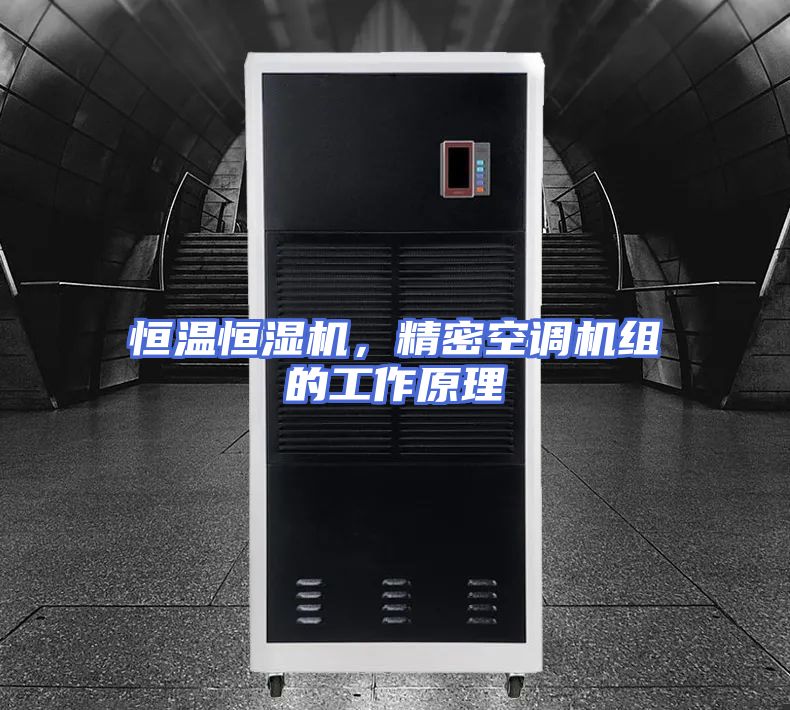 恒温恒湿机,精密空调机组的工作原理