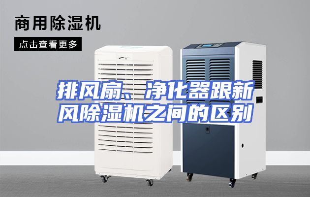 排风扇、净化器跟新风除湿机之间的区别