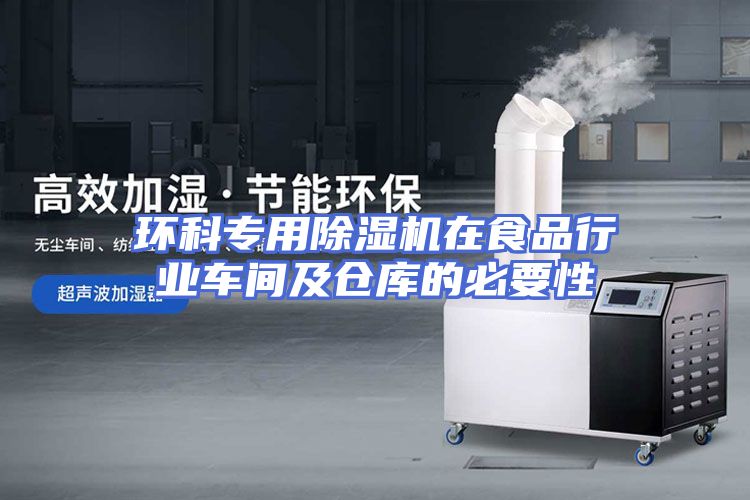 环科专用除湿机在食品行业车间及仓库的必要性