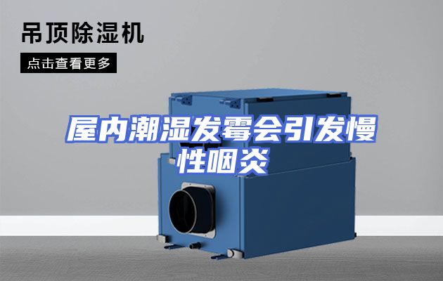 屋内潮湿发霉会引发慢性咽炎