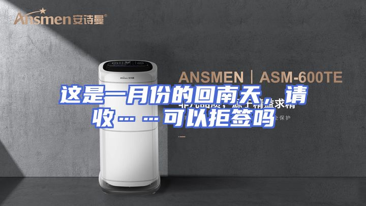 这是一月份的回南天，请收……可以拒签吗