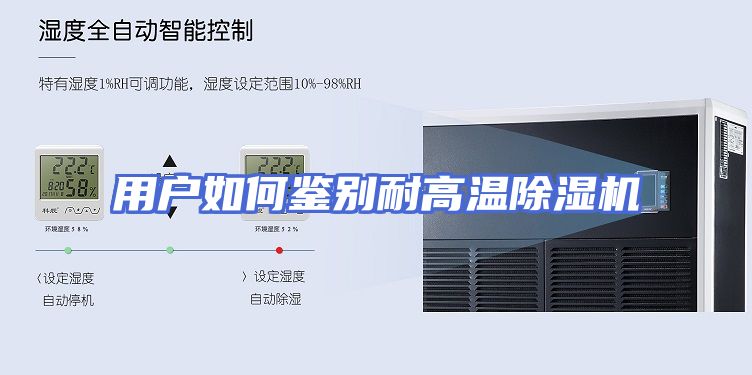 用户如何鉴别耐高温除湿机