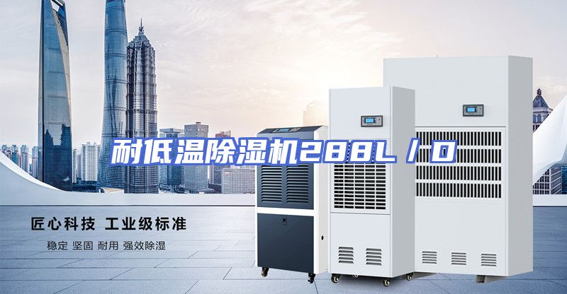 耐低温除湿机288L/D